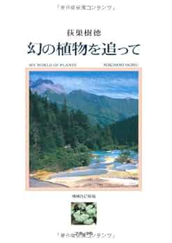 幻の植物を追って 51aHpNselSL._UF350,350_QL50_.jpg
